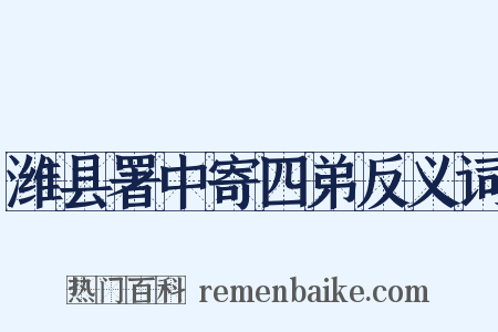 潍县署中寄四弟反义词是什么意思的图片
